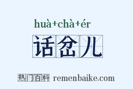话岔儿是什么意思的图片